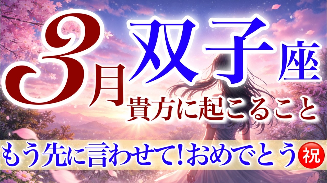 【ふたご座さん💎】3月あなたに起こること🌈お祝いの準備を‼️歓喜に包まれる三月‼️強運引き寄せてます✨絡み合っていた問題は解けていく😌【タロット・ルノルマン・オラクルカードリーディング】