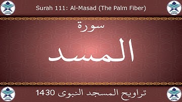 تراويح المسجد النبوي 1430 - سورة المسد