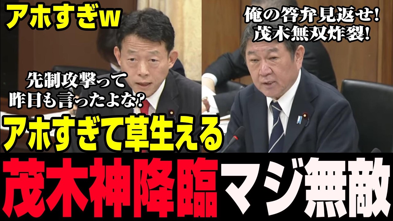 【衝撃完封】茂木神が中道を一撃粉砕！先制攻撃追及→アホすぎて草生える