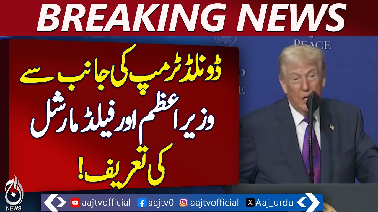 Donald Trump | Pakistan PM | Field Marshal Praise | Global Diplomacy