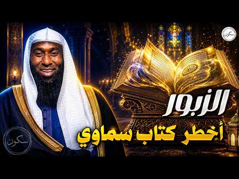 ما هو الزبور الذي أُنزل على داود عليه السلام؟ ولماذا لا يعرف عنه الكثير من المسلمين؟ 😳 | بدر المشاري