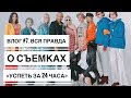 влог #7. Александр Рогов. Вся правда о съемках "успеть за 24 часа"