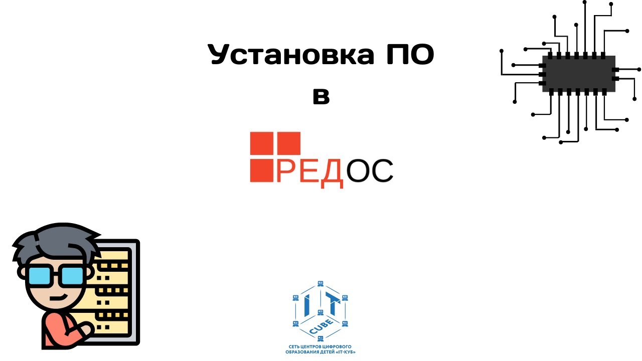 Установка программного обеспечения в Ред ОС. Часть 2 - YouTube
