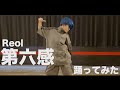 Reol - 第六感 踊ってみた 【オリジナル振付】