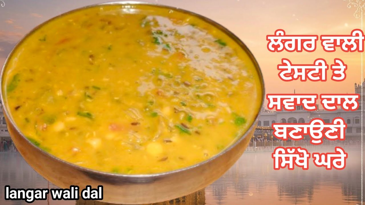 ⁣ਲੰਗਰ ਵਾਲੀ ਸਿੰਪਲ ਤੇ ਸਵਾਦ ਦਾਲ ਬਣਾਉਣ ਦਾ ਆਸਾਨ ਤਰੀਕਾ|Langar Wali Dal Recipe|instant Punjabi dal recipe|
