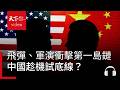 飛彈、軍演衝擊第一島鏈！川普忙著處理中東，中國趁機試底線？｜經濟學人@天下 Ep.267