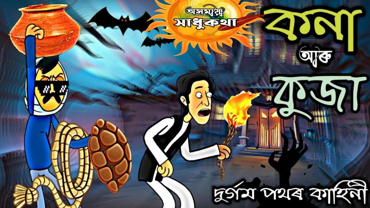 কনা আৰু কুজা সাধু Assamese story | New Assamese cartoon | Assamese animation movie | axomiya hadhu