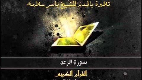 سورة الرعد بالحدر للشيخ ياسر سلامة :: Sūra XIII.: Ra'd, or Thunder.