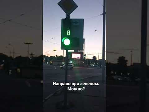 Поворот направо при зелёном сигнале светофора. Можно?