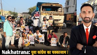 Nakhatrana: युवा कांग्रेस का चक्काजाम ! #viral #youtube #congress #netexam #viralvideo #nakhatrana 