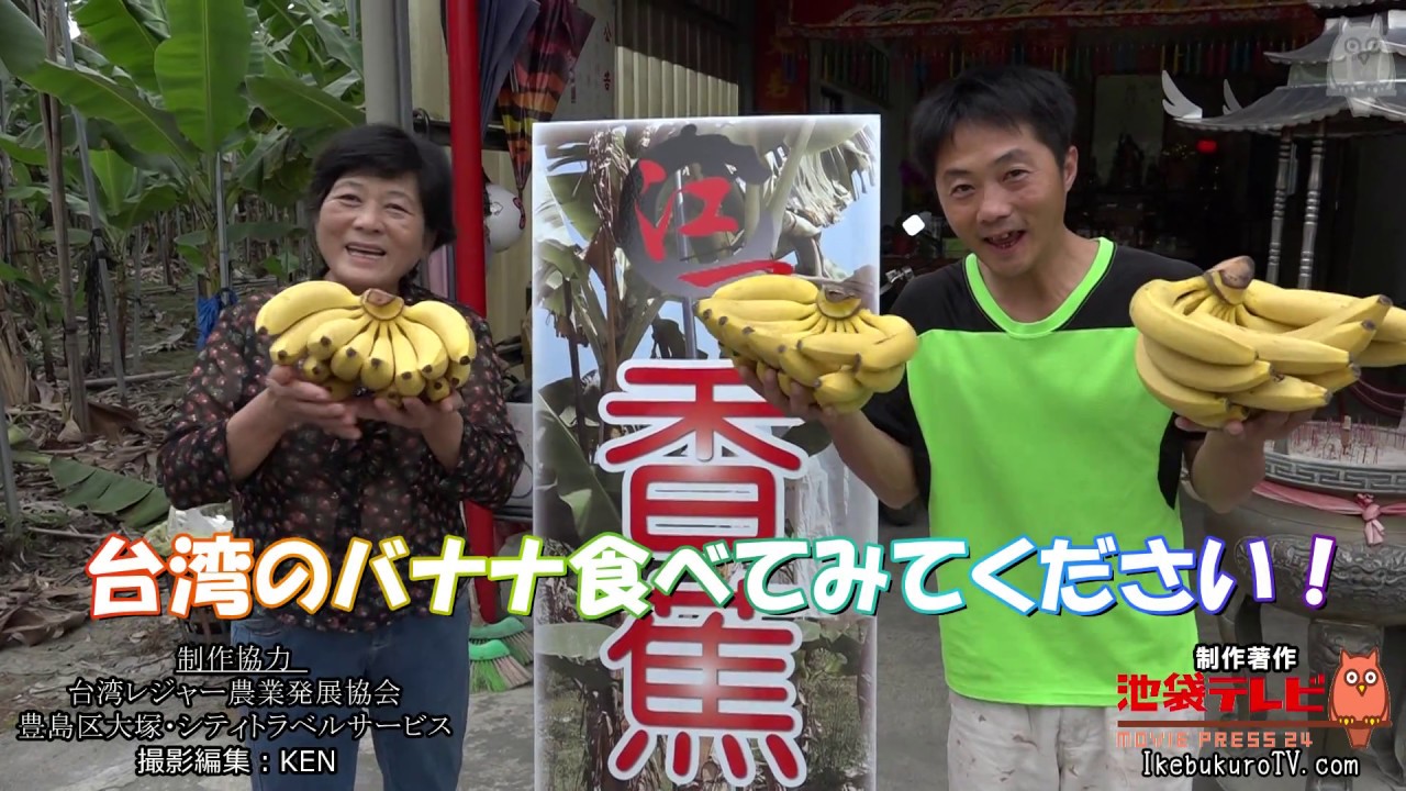 数百年続く伝統の台湾バナナを育てる江一香蕉園 - YouTube