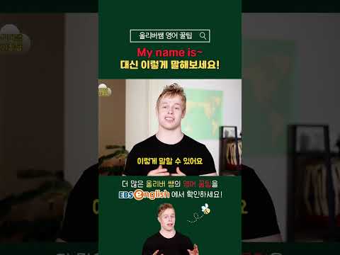 [진짜 원어민 영어] 이름을 묻고 답할 때 미국인은 이렇게 해요