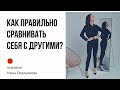 Сравнивать себя с другими. Социум. Как правильно сравнивать?