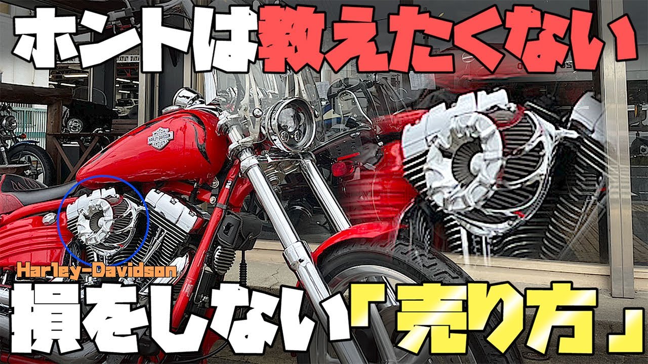 【買】自動車・バイク・部品・家電・ブランド物買い取ります。ハーレーダビッドソン 工具 トラック   など ハーレーディーラーが教える本当は教えたくない損をしないバイクの売り