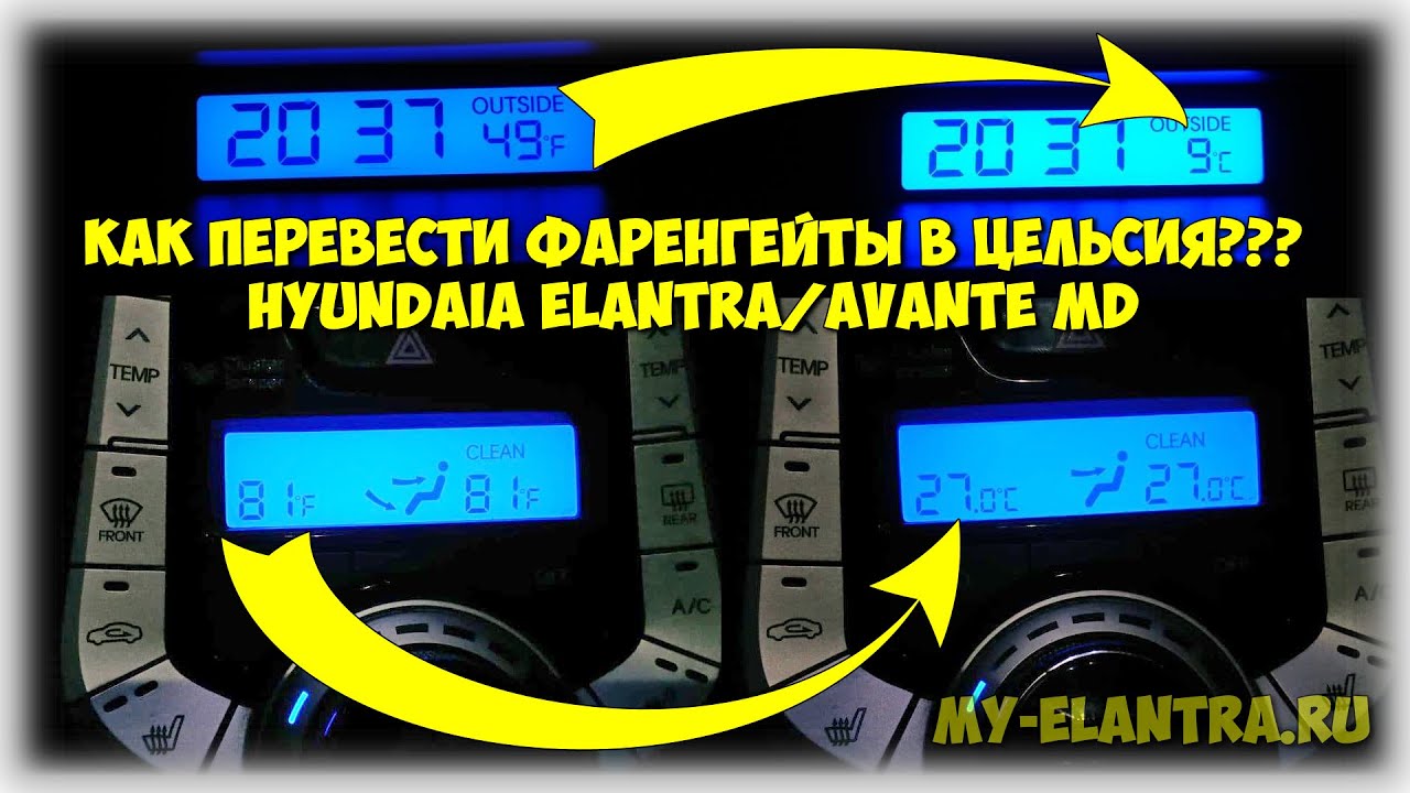 ФАРЕНГЕЙТЫ в ГРАДУСЫ ЦЕЛЬСИЯ на Hyundai Elantra или Avante MD 🔥