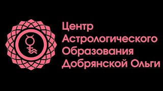 Доклад Добрянской Ольги «Связь Времени с Углами в хорарных картах»-«Вселенная on-line» 06.10.2022 г.