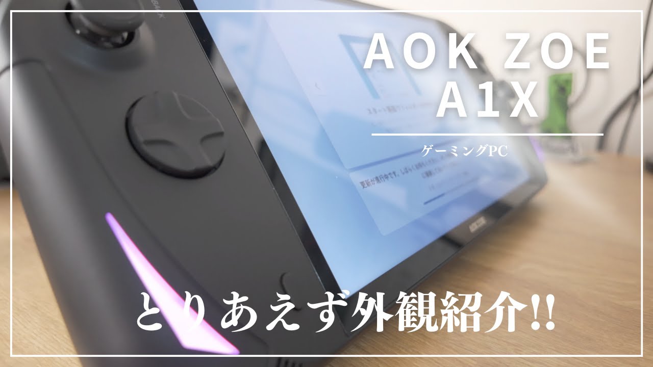 ゲーミング　セットアップ AOK ZOE A1X】ゲーミングPC開封と初期セットアップ！はじめての