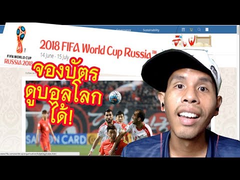 วีดีโอ: ราคาตั๋วฟุตบอลโลก 2018