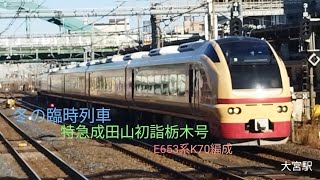 E653系K70編成が大宮駅11番線ホームを出発※サムネについては概要欄を