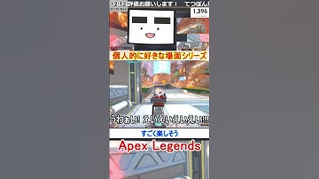 【Apex】すごく楽しそう【てつぽんげーむず】　#shorts #apexlegends #エーペックス