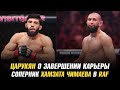 Царукян о завершении карьеры / Соперник Чимаева в RAF / Мераб об отношении к Умару
