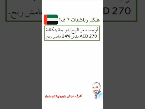 الإكرامية وضريبة البيع وهامش الربح أشرف عياش الرياضيات