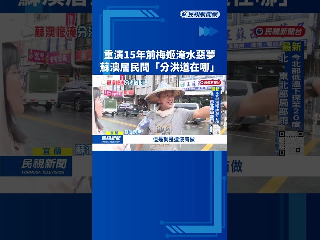 15年淹兩次成惡夢！ 「蘇澳居民問分洪道」 政院正式核定經費－民視台語新聞