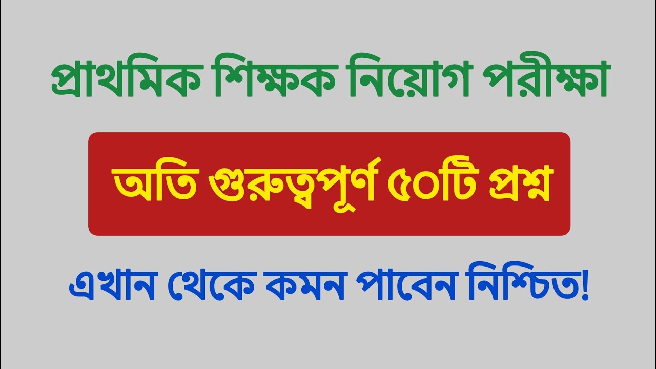 প্রাথমিক শিক্ষক নিয়োগ: অতি গুরুত্বপূর্ণ ৫০টি প্রশ্ন | এখান থেকে কমন পাবেন নিশ্চিত!