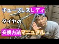 チューブレス レディタイヤの交換マニュアル