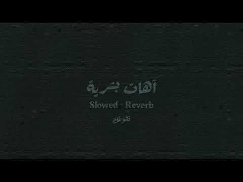 آهات بشرية تلوتك 44 Slowed Reverb