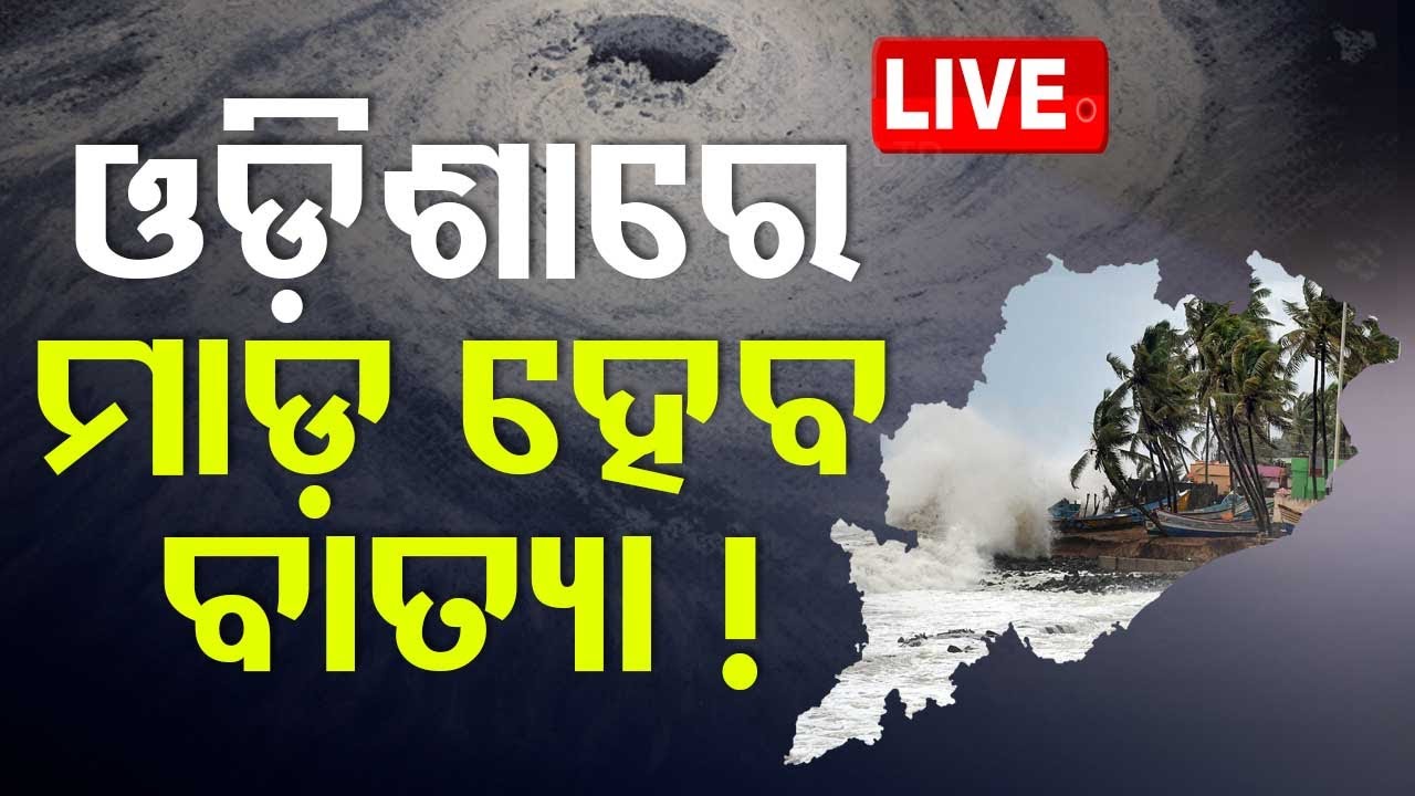 ????OTV | ଓଡ଼ିଶାରେ ମାଡ଼ ହେବ ବାତ୍ୟା! | Cyclone Alert | Cyclone Update | Odisha