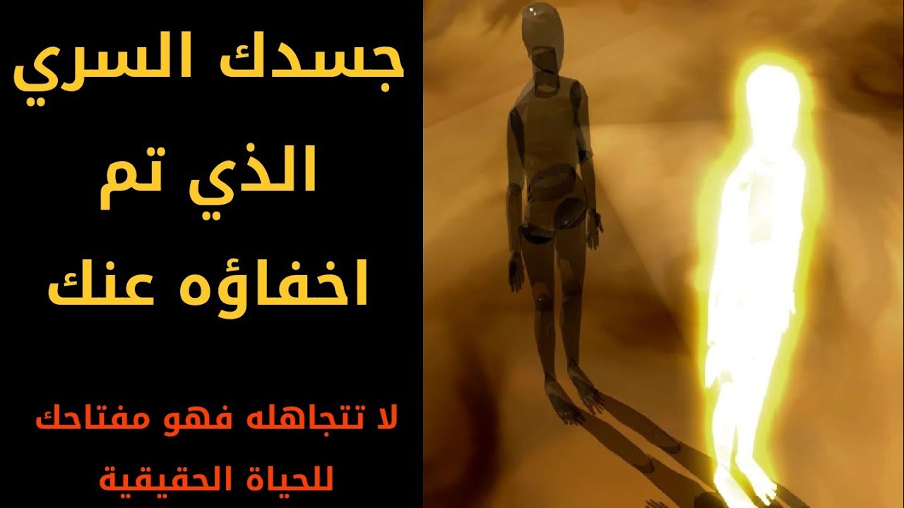 جسدك السري الذي تم اخفاؤه عنك... لا تتجاهله فهو مفتاحك للحياة الحقيقية