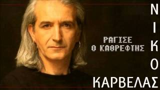 Nikos Karvelas - Ragise o Kathreftis