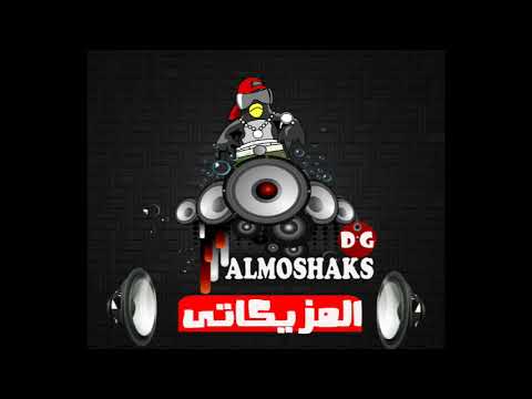 متمني شوفتك الجديد شديد ريمكس المشاكس المزيكاتى سيتا 2019