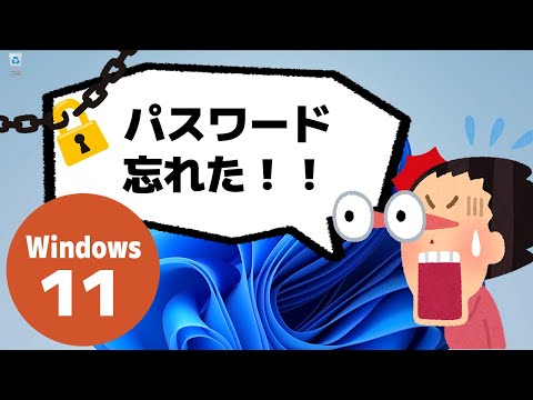 【Windows 11】ログインパスワードを忘れた場合の対処方法(リセット/ローカルアカウント)
