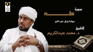 الشيخ د.محمد عبد الكريم سورة طه برواية ورش عن نافع Sheikh|Muhammad abdalkareem|Surah|Ta-Ha