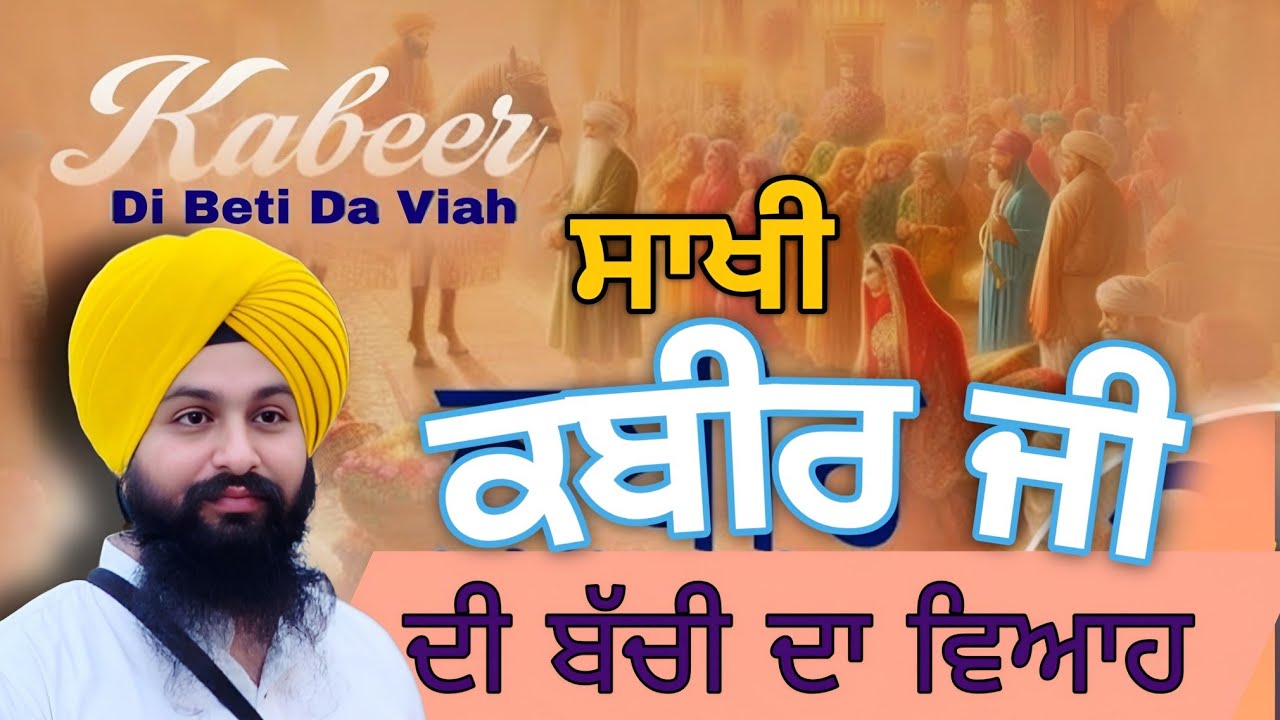 ਸਾਖੀ ਕਬੀਰ ਦੀ ਬੱਚੀ ਦਾ ਵਿਆਹ ਇਕ ਵਾਰ ਜਰੂਰ ਸੁਣਿਓ || bhai sukhdev singh ji dalla