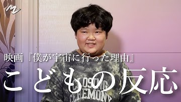 映画『僕が宇宙に行った理由』 鑑賞後こどもインタビュー編【予告】