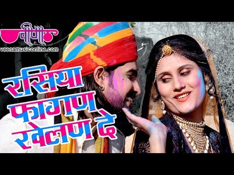 New Rajasthani Song 2018 | " Rasiya Fagan Khelan De " HD | New Fagan Songs