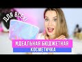 ИДЕАЛЬНАЯ БЮДЖЕТНАЯ КОСМЕТИЧКА ДЛЯ НОВИЧКА и НЕ ТОЛЬКО!