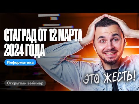 Стаград от 12 марта 2024 года | ЕГЭ по информатике 2024 | Артем Flash