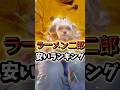 【ラーメン二郎 値段安いランキング】ベスト3