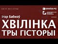 Ігар Бабкоў — Хвілінка. Тры гісторыі. Чытае Зміцер Бартосік