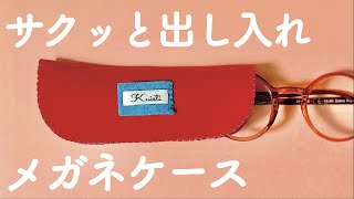 【簡単】メガネケース作り方　手縫いでOK 使う時も片手でサクッと　いくつもある老眼鏡のお供に