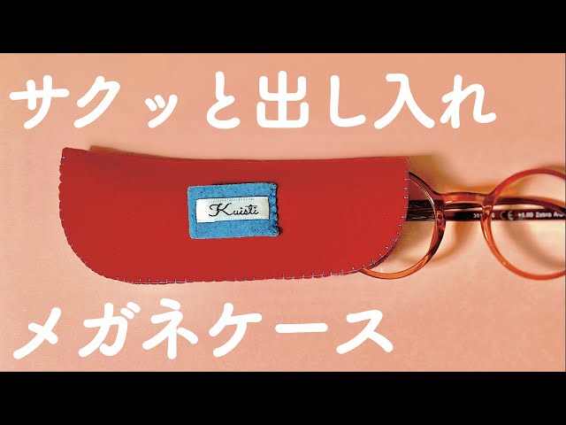 簡単】メガネケース作り方 手縫いでOK 使う時も片手でサクッと いくつ