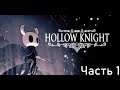 Добро пожаловать в Грязьмут. Hollow Knight Прохождение #1