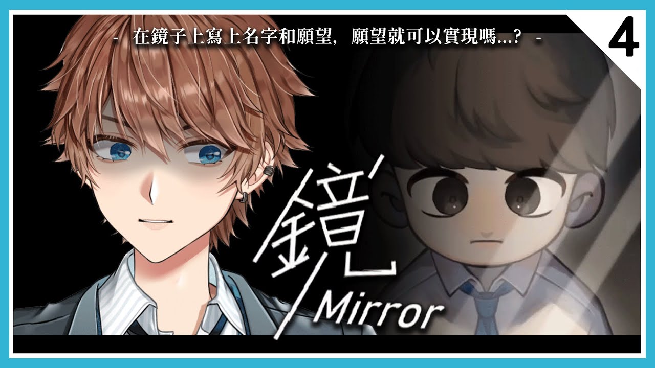 【鏡Mirror】#4 真結局 恐怖RPG 劇情向 ⇀ 記得好的 比較不痛【Vtuber 諳石】 - YouTube