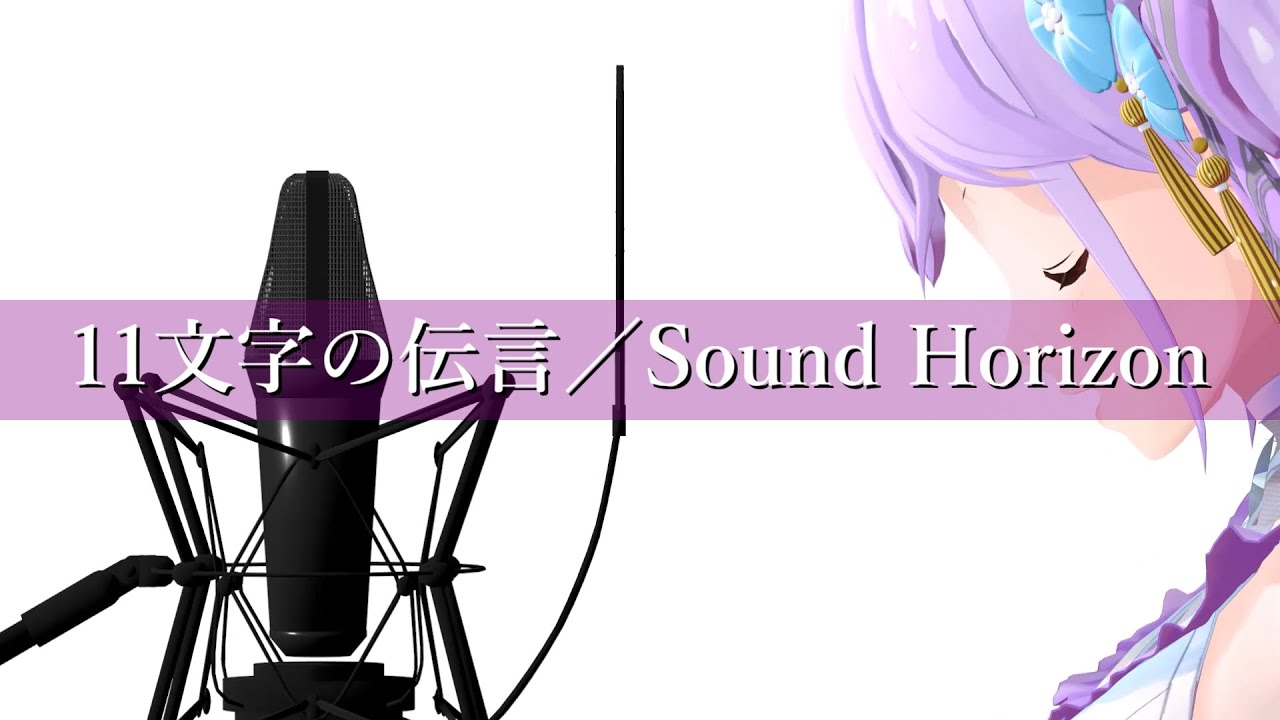 【歌ってみた】11文字の伝言／Sound Horizon (Covered by 朝ノ瑠璃)