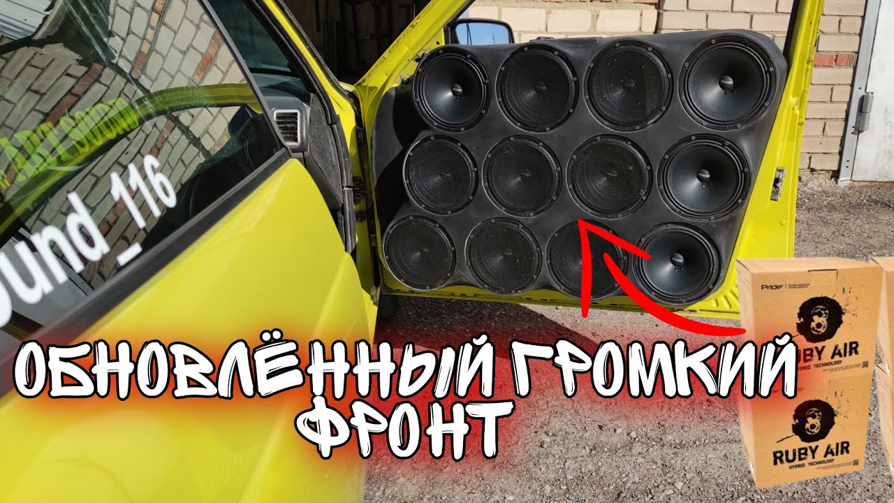 ОЧЕНЬ ГРОМКИЙ ФРОНТ СВОИМИ РУКАМИ/ 12 ПАР 8" ДИНАМИКОВ ОТ PRIDE/ - YouTube