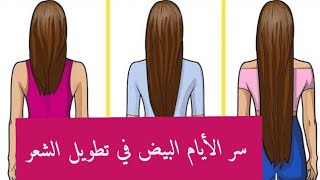 تطويل الشعر بفضل الأيام البيض